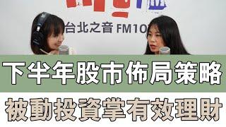 20240801《嗆新聞》陳家頤專訪林帝佑 「下半年股市佈局策略 被動投資掌有效理財」