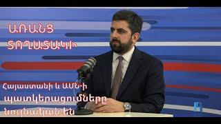 «Առանց տողատակի»․ Հայաստանի և ԱՄՆ-ի պատկերացումները անվտանգության ոլորտում գրեթե նույնական են 15.01