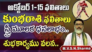 కుంభరాశి అక్టోబర్ 1-15 ఫలితాలు, Kumbha Rasi Phalithalu October 2024, Aquarius Horoscope #kumbharasi