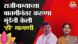 Karuna Munde : मुंडे राजीनामा देणार, करुणा मुंडेंची EXCLUSIVE प्रतिक्रिया