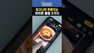 알고나면 편해지는 아이폰 꿀팁 3가지 #아이폰꿀팁 #스마트폰꿀팁