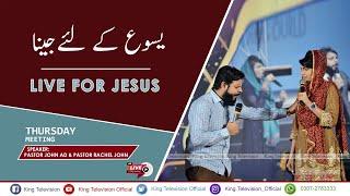 Live for Jesus | یسوع کے لئےجینا | Ps. John AD & Ps. Rachel John | Thursday Meetings | King TV