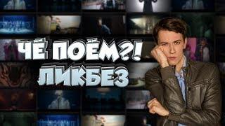 Перевод песен на английском. Трейлер канала "Чё поём?! Ликбез"