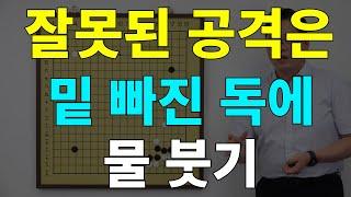 [초반50수] 잘못된 공격은 밑 빠진 독에 물 붓기