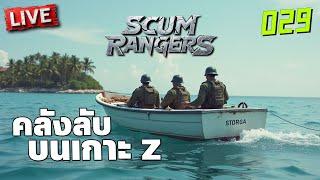 SCUM Rangers LIVE-029 คลังลับบนเกาะ Z