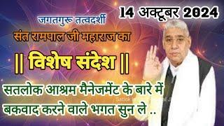 14-10-2024|Manegement ke vishay me bolne walo ke liye|vishesh sandesh|Sant Rampal Ji Maharaj satsang