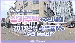 [당진주인부동산] 상가주택,다가구주택,통건물 매매 + 주인세대상가1(반으로 나누어 2종목 사용중) ,쓰리룸4세대,주인세대1세대 구성수익률 우수 강추!! 041.355.4569