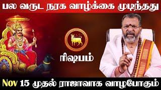 ரிஷபம் - பல வருட நரக வாழ்க்கை முடிந்தது | 15 முதல் ராஜாவாக வாழும் | sani vakra nivarthi - rishabam