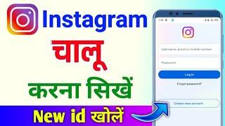 Instagram kaise kholte hain | instagram kaise chalu karen | Instagram kaise kholen