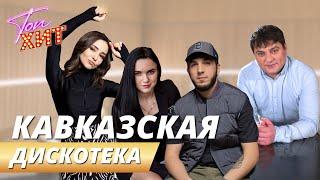 !!!!ЭКСКЛЮЗИВ!!!!САМЫЕ ГОРЯЧИЕ ХИТЫ КАВКАЗА!!!!НЕ ПРОПУСТИ!!!!@TopHits24.7