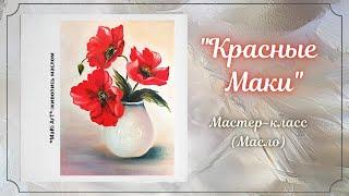 "Красные Маки" /пишем картину маслом, маки в вазе/ Марина Бердник