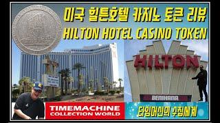 #화폐수집 (179) :  힐튼호텔 카지노 $1 토큰 Hilton Hotel Casino in Las Vegas, Nevada, USA $1 Token