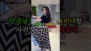 한국남자가 모로코 미녀랑 사귀면 받는 문화충격