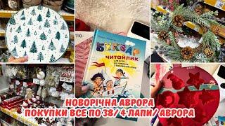 Новорічна Аврора Що купила в Аврорі, Все по 38 грн, 4 лапи?! Лікування дітей від аденоїдів