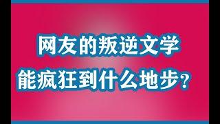 网友的叛逆文学能疯狂到什么地步？三大经典事件足以说明！