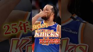 【ブルンソン】ニックス25年ぶりECF出場！【テイタム】#nba #nbateam #knicks #ニックス #ブルンソン #ブランソン #KAT #タウンズ #セルツ #テイタム #レブロン