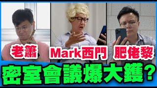 【混醬劇場】肥佬黎，MARK西門，老簫密室會議，爆侵侵大鑊？