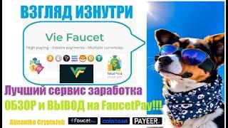 VIE FAUCET Взгляд изнутри: обзор и вывод на FaucetPay сервиса заработка криптовалют | Без вложений