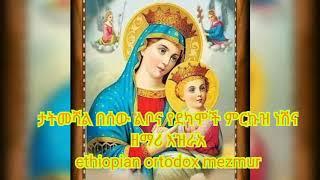 ታትመሻለል በሰው ልቦና የደካሞች ምርኩዝ ነሽና ዘማሪ እዝራአ ethiopian ortodox mezmur