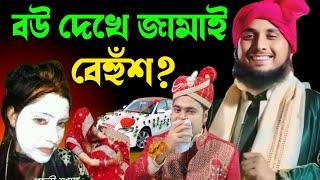 নতুন ব‌উ দেখে জামাই বেহুঁশ হয়ে পড়ে গেল। মাওলানা নজরুল ইসলাম সাহেব। Maulana Nazrul Islam ratabari||