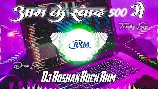 Aam Ke Swad 500 Me | आम के स्वाद 500 मे | #khesarilalyadav Full Vibration MixSong Dj Roshan Rock RkM