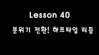 [Lesson] 초급이지만 꼭 알아야할 리듬! 분위기 전환하는 하프타임 리듬연주│대전드럼레슨