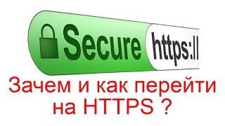 Зачем и как перейти на HTTPS? Причины перехода на HTTPS