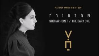 ויקטוריה חנה 'שחרחורת' | Victoria Hanna - Sheharhoret