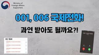 모르는 국제전화, 받아도 될까?  006, 001 번호들 주의하세요!!