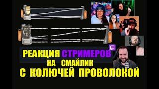 Реакция стримеров на трапы из колючей проволоки Twitch: kceh9ksq #весёлоевидео #hunting