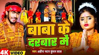 #Video | बाबा के दरबार में  | #Ahira Star Kundan Lal | Baba Ke Darbar Me  | Bolbam Song 2024