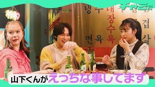 山下幸輝、えっちな事をして村重杏奈とらんが目撃!?／推し韓国料理で優勝しまくる「チャミ会」Web動画
