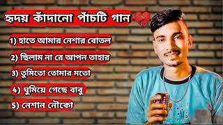 হৃদয় কাঁদানো পাঁচটি গান | Top 5 Songs Gogon Sakib | Best Top 5 Bingoli Sad Song | Hk aynal