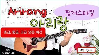 아리랑(Arirang), 구전민요(Folk Song), 기타 타브악보 (Free Guitar Tab), 핑거스타일(Finger Style)