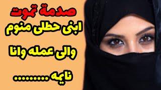 78_ ابنى حطلى منوم والى عمله وانا نايمه .........قصص واقعية