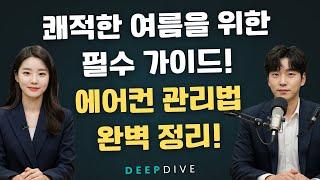 폭염 대비 에어컨 100% 활용법  전기세 절약부터 건강 관리까지!