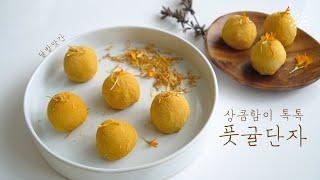 상큼함이 터지는 정말 맛있는 풋귤단자, 청귤단자, 찹쌀떡, Green Tangerines Danja, Traditional Korean Dessert, vegan dessert