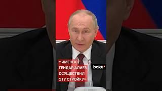 Владимир Путин о роли Общенационального Лидера Гейдара Алиева в строительстве БАМа
