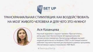 Ася Казанцева — Как воздействовать на мозг живого человека и для чего это нужно?