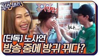 [단독] 노사연, 방송 중에 방귀 뀌다? 급한 마음에 무리수 투척ㅋㅋㅋ #식스센스3 EP.11 | tvN 220527 방송