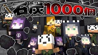 【マインクラフト】とんでも能力を使って石炭を1000個集めます【日常組切り抜き】