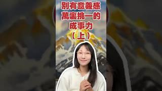 想成事，真的要做到這點（上）| 艾瑪的修行筆記