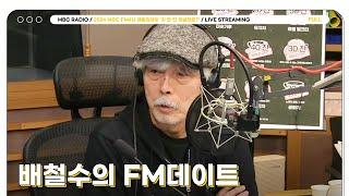 [FULL] 배철수의 FM데이트 | 2024 MBC FM4U 패밀리데이 ’차 한 잔 하실래요?’ | MBC 241202 방송