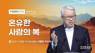 [이동원 원로목사] 14. 온유한 사람의 복 | 민수기 12:1-7, 13-16 | 2022.06.05 | 지구촌교회