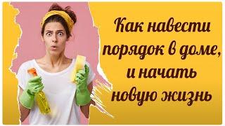 Как навести порядок в доме и начать новую жизнь