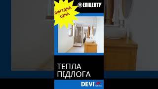 Тепла підлога DEVI та комплектуючі від Епіцентр Україна