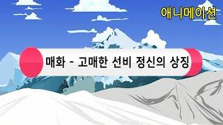 매화 | 고매한 선비 정신의 상징-K-Culture, 코리안오아시스(koreanoasis) 한국역사문화유산 사진/그림 이미지