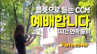 1시간 연속 듣기, 예배합니다, 플룻찬양 힘을 주는노래, 중간광고없는 한시간듣기, 묵상기도음악