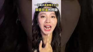 一招解決真音唱不上去、假音很虛的問題！｜簡單歌唱 singple #444