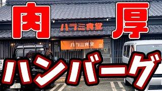 ハラミ食堂【福岡県大牟田市】肉厚絶品火の本ハンバーグ定食